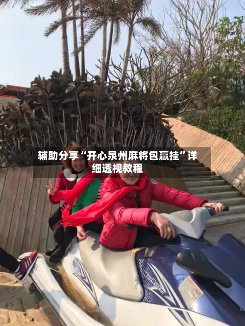 辅助分享“开心泉州麻将包赢挂	”详细透视教程-第2张图片