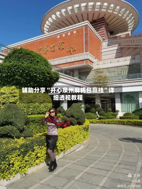 辅助分享“开心泉州麻将包赢挂”详细透视教程-第1张图片