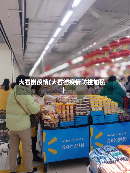 大石街疫情(大石街疫情防控加强)-第3张图片
