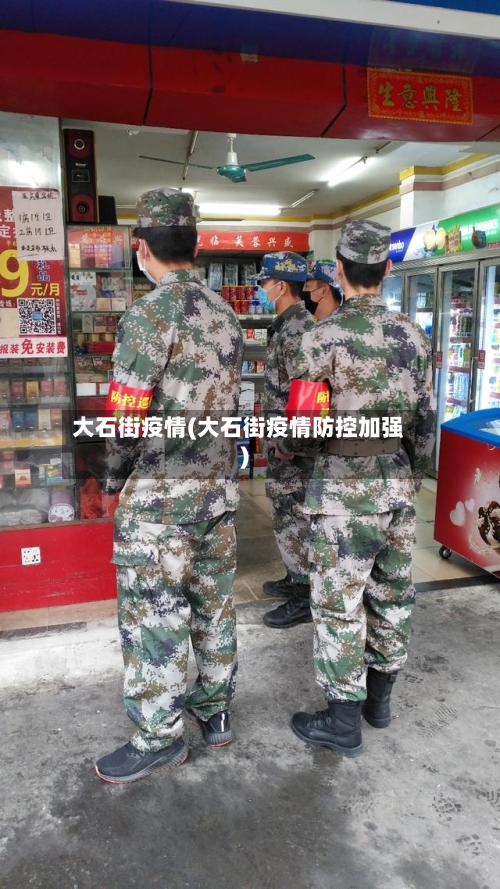 大石街疫情(大石街疫情防控加强)-第1张图片