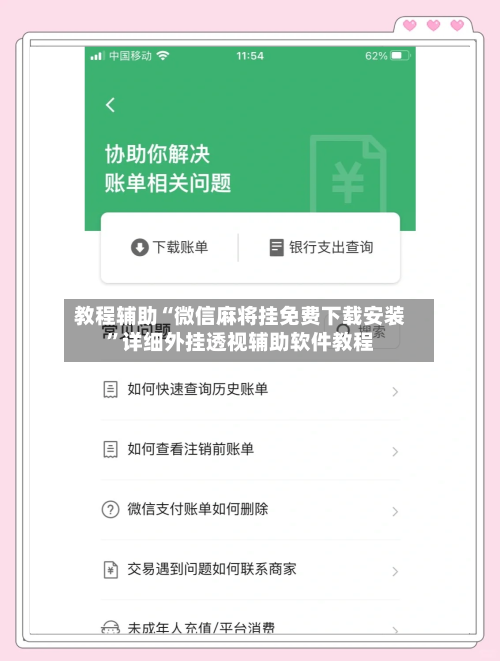 教程辅助“微信麻将挂免费下载安装”详细外挂透视辅助软件教程-第1张图片