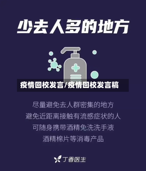 疫情回校发言/疫情回校发言稿-第1张图片