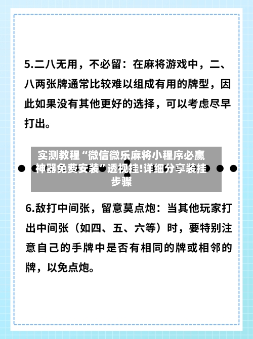 实测教程“微信微乐麻将小程序必赢神器免费安装”透视挂!详细分享装挂步骤-第2张图片