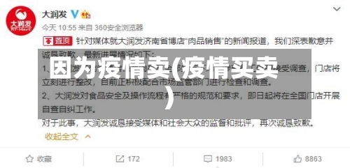 因为疫情卖(疫情买卖)-第1张图片