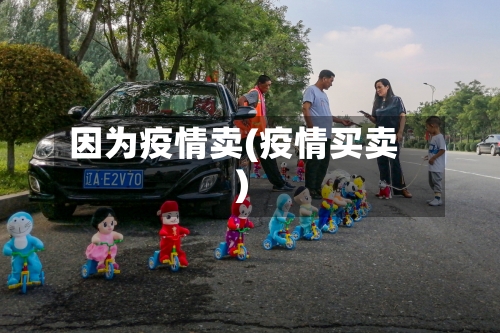 因为疫情卖(疫情买卖)-第2张图片