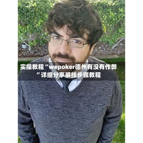 实操教程“wepoker德州有没有作弊	”详细分享装挂步骤教程-第2张图片