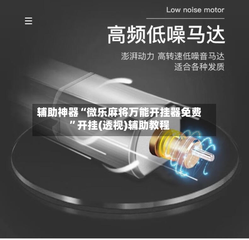 辅助神器“微乐麻将万能开挂器免费	”开挂(透视)辅助教程-第2张图片