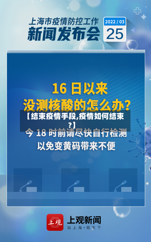 【结束疫情手段,疫情如何结束?】-第2张图片