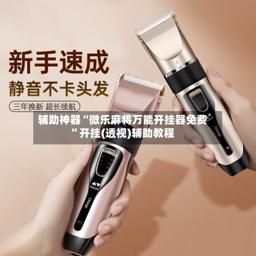 辅助神器“微乐麻将万能开挂器免费”开挂(透视)辅助教程-第3张图片