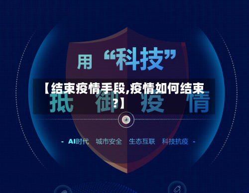 【结束疫情手段,疫情如何结束?】-第1张图片