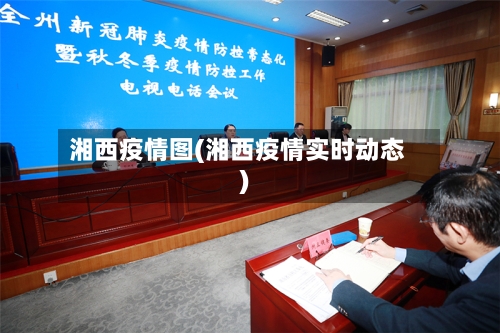 湘西疫情图(湘西疫情实时动态)-第1张图片