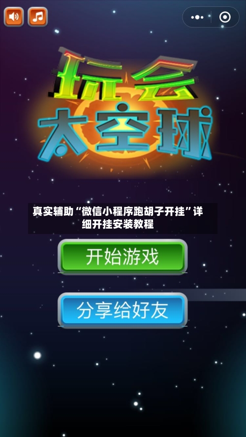 真实辅助“微信小程序跑胡子开挂”详细开挂安装教程