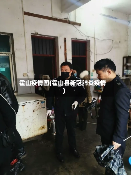 霍山疫情图(霍山县新冠肺炎疫情)-第1张图片