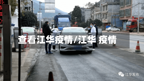 查看江华疫情/江华 疫情-第3张图片