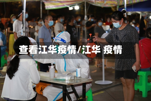 查看江华疫情/江华 疫情-第2张图片