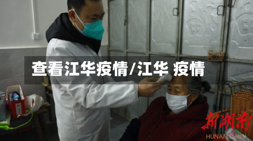 查看江华疫情/江华 疫情-第1张图片