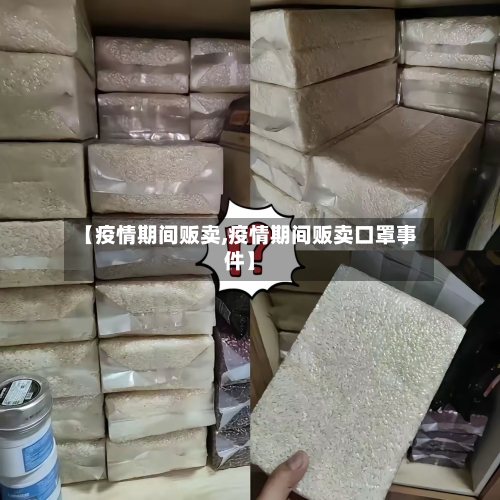 【疫情期间贩卖,疫情期间贩卖口罩事件】