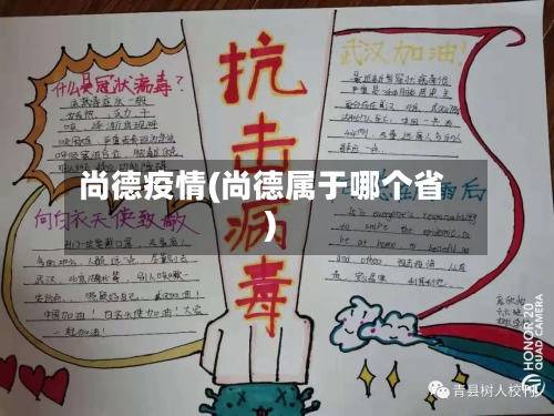 尚德疫情(尚德属于哪个省)-第1张图片