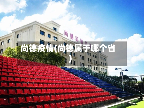 尚德疫情(尚德属于哪个省)-第2张图片