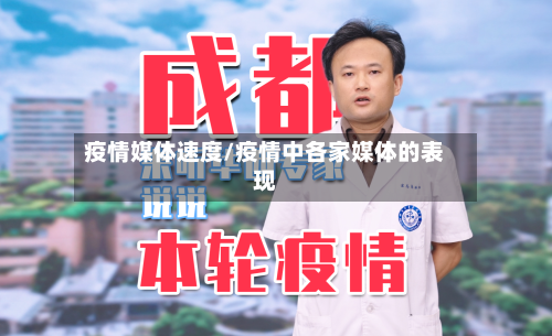 疫情媒体速度/疫情中各家媒体的表现-第2张图片