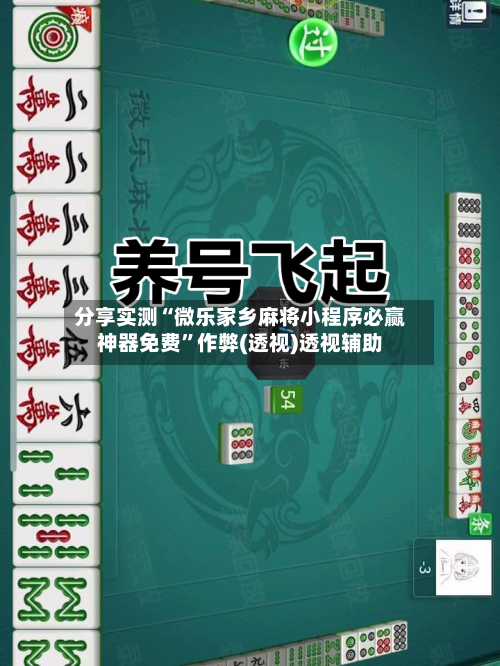 分享实测“微乐家乡麻将小程序必赢神器免费	”作弊(透视)透视辅助-第1张图片
