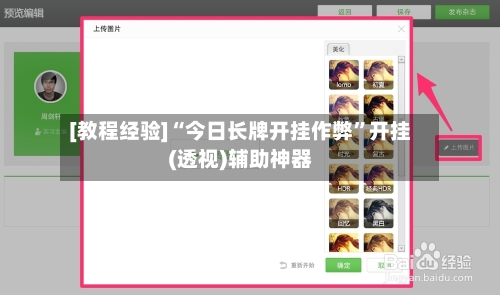 [教程经验]“今日长牌开挂作弊”开挂(透视)辅助神器-第1张图片