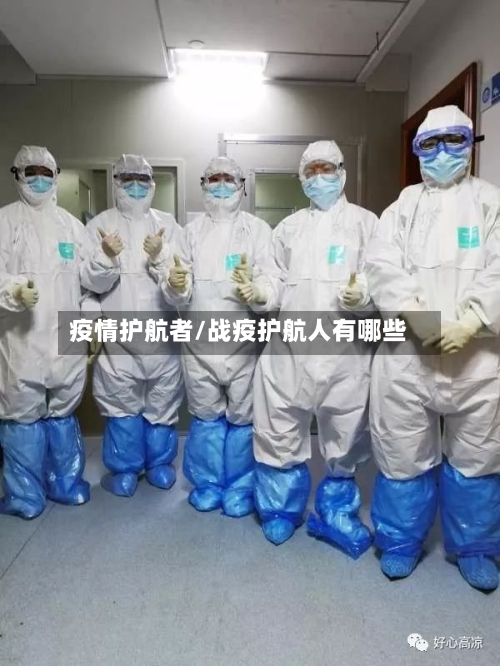 疫情护航者/战疫护航人有哪些-第3张图片