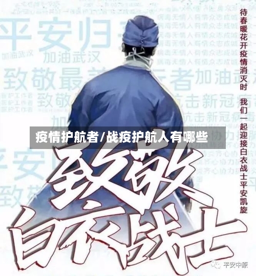 疫情护航者/战疫护航人有哪些-第2张图片