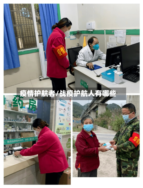疫情护航者/战疫护航人有哪些