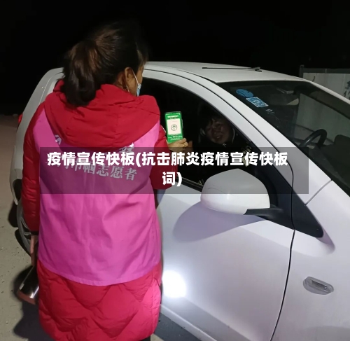 疫情宣传快板(抗击肺炎疫情宣传快板词)-第3张图片