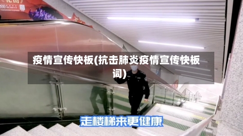 疫情宣传快板(抗击肺炎疫情宣传快板词)-第2张图片