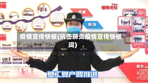 疫情宣传快板(抗击肺炎疫情宣传快板词)-第1张图片