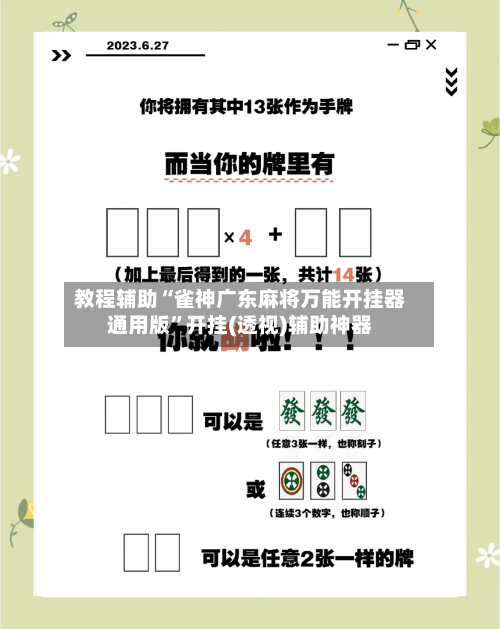 教程辅助“雀神广东麻将万能开挂器通用版”开挂(透视)辅助神器-第3张图片