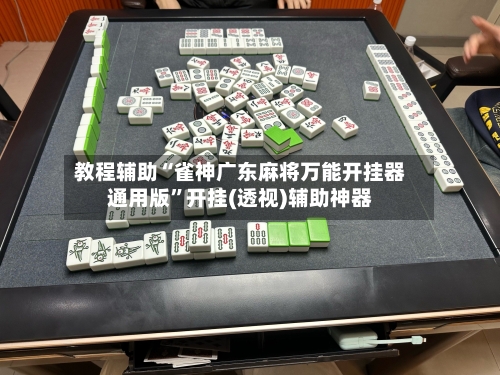 教程辅助“雀神广东麻将万能开挂器通用版	”开挂(透视)辅助神器-第1张图片