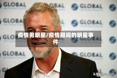 疫情男明星/疫情期间的明星事件