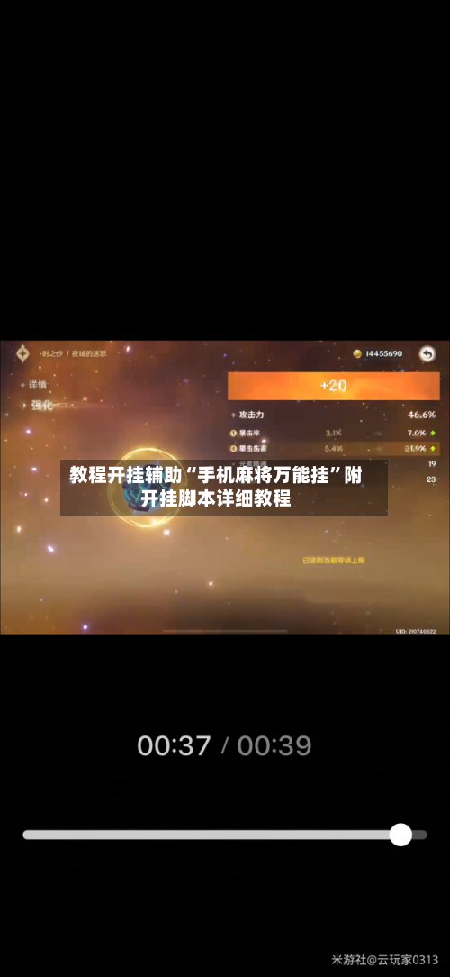 教程开挂辅助“手机麻将万能挂”附开挂脚本详细教程