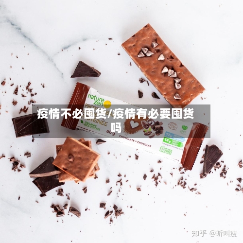 疫情不必囤货/疫情有必要囤货吗