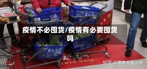 疫情不必囤货/疫情有必要囤货吗-第2张图片