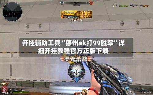 开挂辅助工具“德州ak打99胜率”详细开挂教程官方正版下载-第1张图片