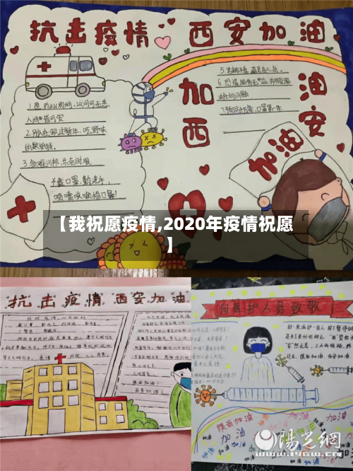 【我祝愿疫情,2020年疫情祝愿】