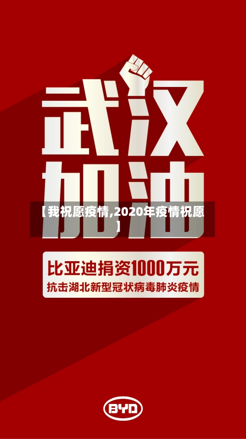 【我祝愿疫情,2020年疫情祝愿】-第2张图片