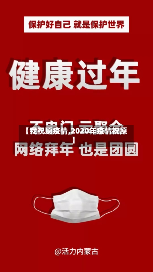 【我祝愿疫情,2020年疫情祝愿】-第3张图片