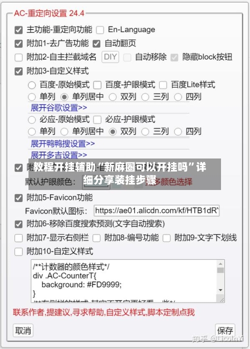 教程开挂辅助“新麻圈可以开挂吗”详细分享装挂步骤