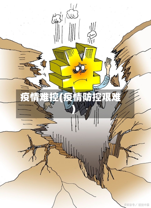 疫情难控(疫情防控艰难)-第3张图片