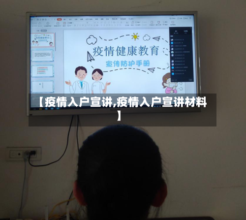 【疫情入户宣讲,疫情入户宣讲材料】