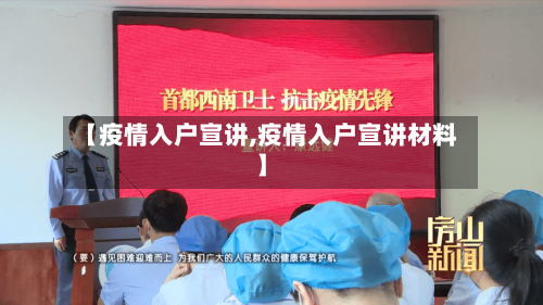 【疫情入户宣讲,疫情入户宣讲材料】-第3张图片