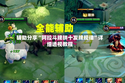 辅助分享“阿拉斗牌拼十发牌规律”详细透视教程