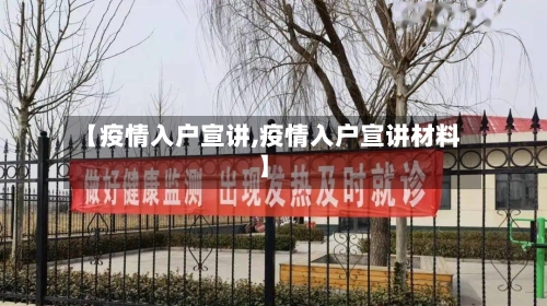 【疫情入户宣讲,疫情入户宣讲材料】-第2张图片
