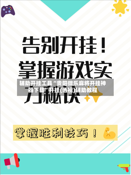 辅助开挂工具“贵阳微乐麻将开挂神器下载”开挂(透视)辅助教程
