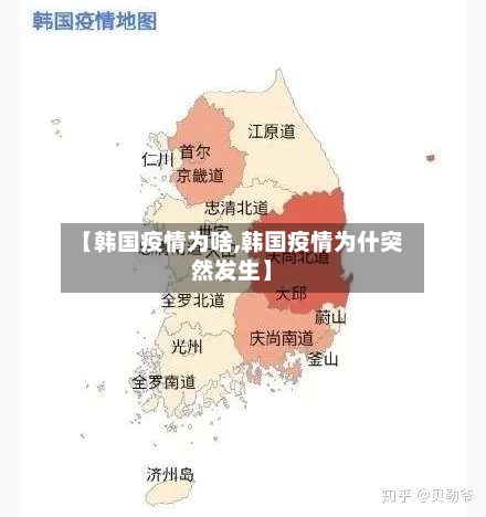 【韩国疫情为啥,韩国疫情为什突然发生】-第2张图片